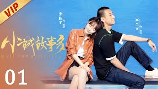 ⭐VIP【FULL】小城故事多EP01 Small Town Stories 张佳宁/高至霆 💖 #张佳宁高至霆 #张佳宁