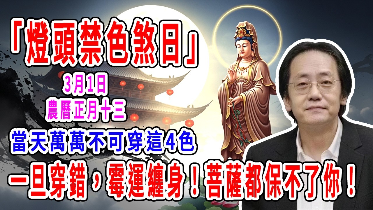 危！3月1日，農曆正月十三，「燈頭禁色煞日」，當天萬萬不可穿這4色，一旦穿錯，霉運纏身！菩薩都保不了你！