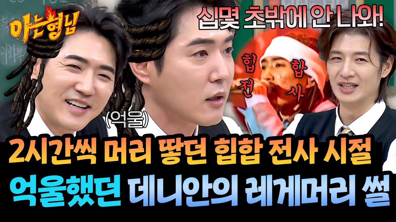 머리 땋는 데만 2시간… 힙합 전사 데니안의 분량 불만🔥 | 아는 형님 509회 | JTBC 251129 방송