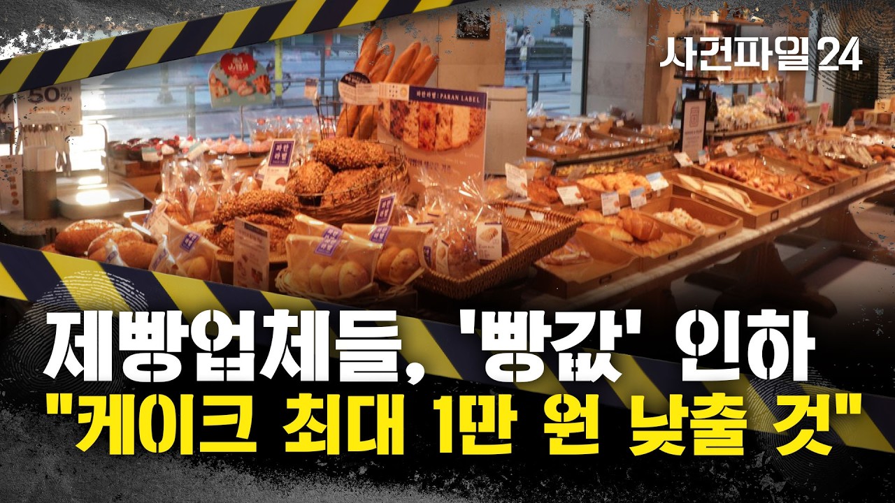 [사건파일24] 대형 제빵업체들, '빵값' 내린다···일제히 인하하는 이유는?