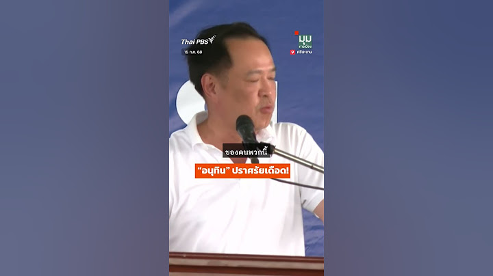 #อนุทิน ปราศรัยเดือด ! เป็นขี้ข้าประชาชน คือ วาสนาสูงสุด #shortsthaipbs #shorts #ThaiPBS