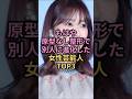 もはや原型なし整形で別人に進化した女性芸能人TOP3 #芸能人 #芸能雑学 #shorts