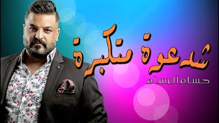 حسام الرسام  __  شدعوة متكبرة  ||  اقوى حفلات عراقية  2021