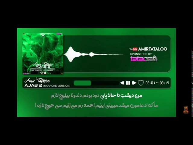Amir Tataloo Ajab2 Karaoke Version ۲امیر تتلو عجب  کارائوکه ورژن