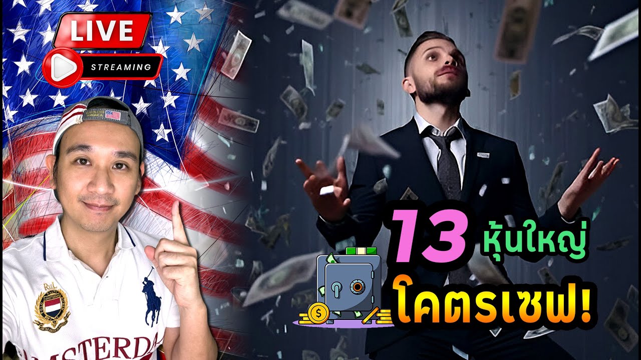 13 หุ้นใหญ่ ถือว่าโคตรเซฟ!! หนี้ต่ำ-เงินสดเยอะ-เติบโตต่อเนื่อง! มีแถมหุ้นเล็ก!