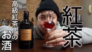 本格的な紅茶リキュール フォションとは？FAUCHON Tea Liqueur