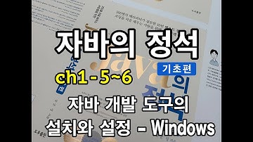 [자바의 정석 - 기초편] ch1-5~6 자바 개발 도구의 설치와 설정 - Windows