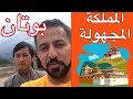 رحلة بوتان المملكة المجهولة الرحالة عمر المزروعي 81