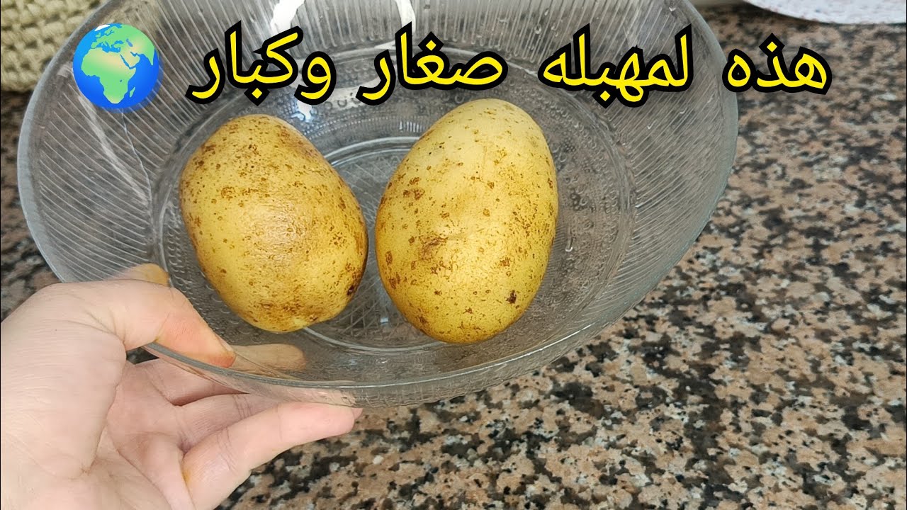 غير بزوج حبات بطاطا حضرت الوصفة لمهبلة الناس صغار وكبار في المطاعم 🌍