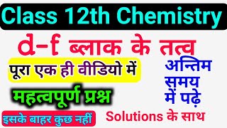d एवं f ब्लॉक के सभी महत्वपूर्ण प्रश्न | d and f block elements class 12 imp questions with answers