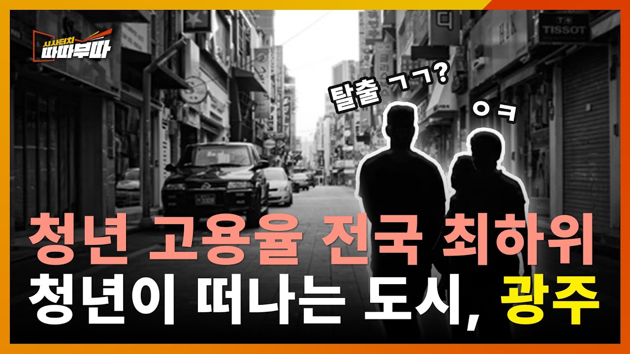 청년들이 광주를 떠나는 이유