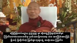 အနုမောဒနာ သြဝါဒ တရားတော် 8Dec 2014