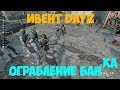 Типо монтаж - ивент "Ограбление Банка" DayZ (ЭТО ТОЧНО НЕ РЕКЛАМА ATPL Vanilla DayZ)