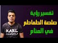 تفسير رؤية صلصة الطماطم في المنام وعلي ماذا تدل رؤية معجون الطماطم في المنام
