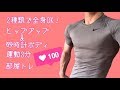 【ヒップアップ】2種類3分の美ボディトレーニング【砂時計ボディ】