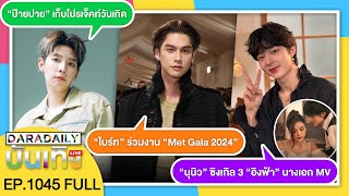 🔴LIVE “นุนิว” ควง “อิงฟ้า” นางเอก / “ป๊ายปาย” เก็บโปรเจ็คท์วันเกิด / “ไบร์ท” ร่วมงาน “Met Gala 2024”