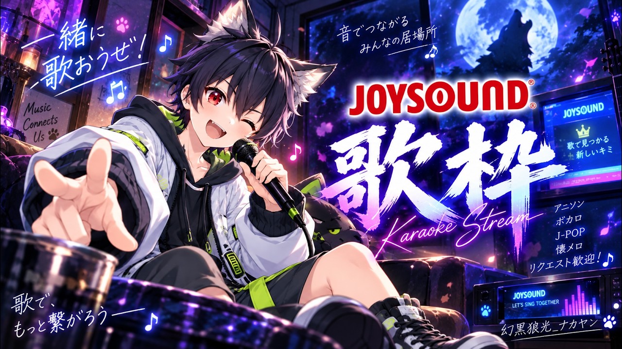 横型配信#歌枠 配信 #夜に吠える狼