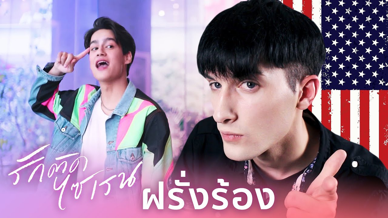 ฝรั่งร้องเพลงไทย รักติดไซเรน เวอร์ชั่น ไทย-อังกฤษ Ice & Pearwah - My Ambulance (ENG/THAI cover)