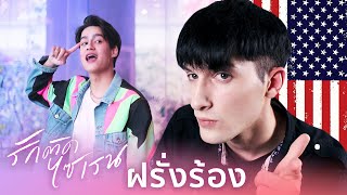 Video thumbnail of "ฝรั่งร้องเพลงไทย รักติดไซเรน เวอร์ชั่น ไทย-อังกฤษ Ice & Pearwah - My Ambulance (ENG/THAI cover)"