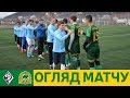 "Динамо U-19" - "Нива" 1:9 | ОГЛЯД МАТЧУ