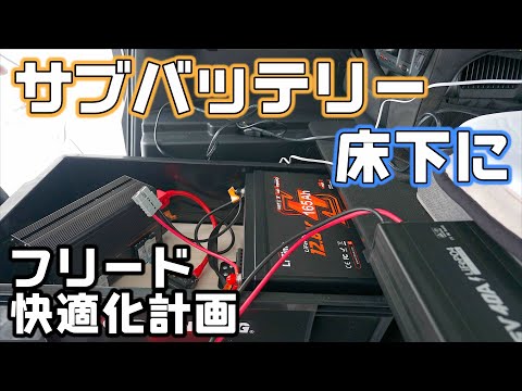 フリードの床下にサブバッテリー【車中泊快適化計画】LiTimeの2000Whをポータブル電源代わりに設置