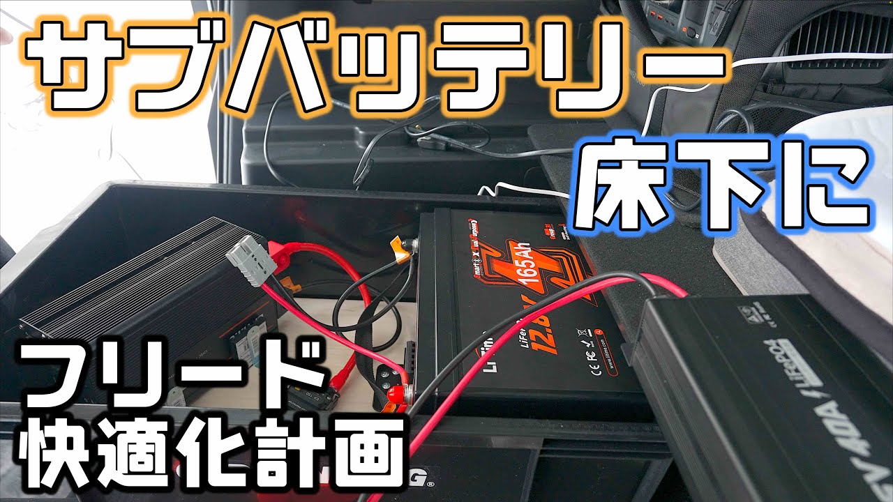 フリードの床下にサブバッテリー【車中泊快適化計画】LiTimeの2000Whをポータブル電源代わりに設置