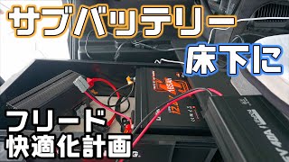 フリードの床下にサブバッテリー【車中泊快適化計画】LiTimeの2000Whをポータブル電源代わりに設置