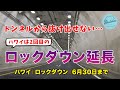 【２回目の延長】ハワイのロックダウン延長が発表！！【6月30日まで】