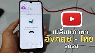 วิธีเปลี่ยนภาษาอังกฤษ - ไทย บน YouTube ( 2024 )