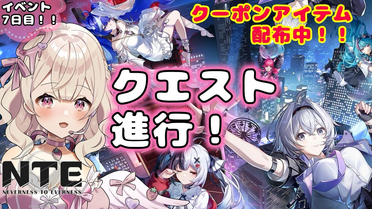 【#nte 】ストーリ進行！！VTuberイベントガチ参戦７日目！色々教えて下さい✨#nte最強ライブパレード ～夏の風物詩編前半～ #初見歓迎【歌恋憂 #vtuber  】