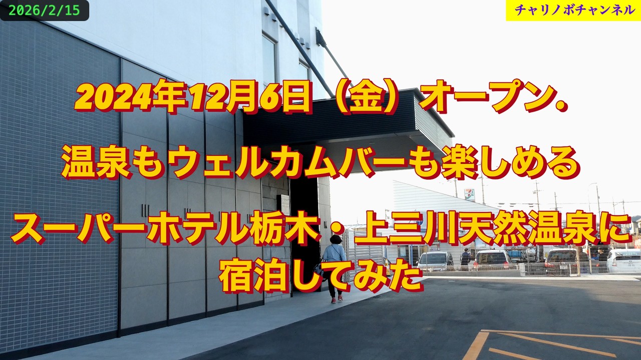 26C012024年12月6日（金）オープン.温泉もウェルカムバーも楽しめるスーパーホテル栃木・上三川天然温泉に宿泊してみた