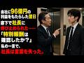 会社に96億円の利益をもたらした翌日 廊下で社長に呼び止められた―― 「特別報酬は確認したか?」 私の一言で、社長は言葉を失った。