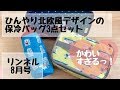 【雑誌付録レビュー】リンネル８月号の「ひんやり北欧風デザインの保冷バッグ３点セット」が可愛すぎる！