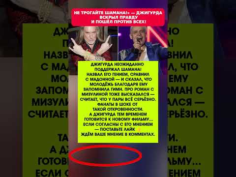 ДЖИГУРДА ВСТАЛ НА СТОРОНУ ШАМАНА! ЭТО ШОКИРОВАЛО ВСЕХ. Новости шоу-бизнеса #шоубизнес #новости