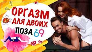 Оргазм для двоих!!! Поза 69. Как достичь максимального удовольствия для двоих?