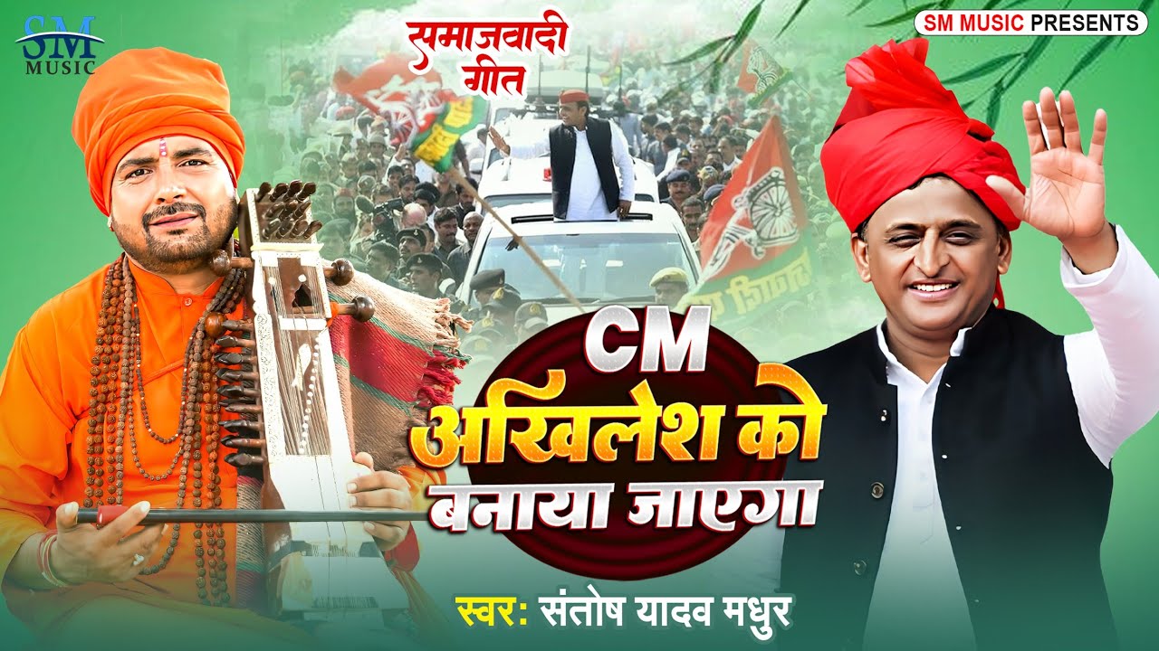 Samajwadi Party Song 2026 | CM अखिलेश को बनाया जाएगा | Santosh Yadav Madhur | Samajwadi Jogi Geet