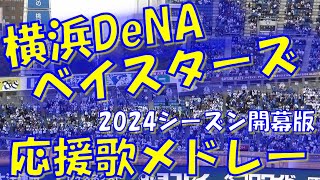 【2024シーズン開幕版】横浜DeNAベイスターズ 応援歌 & チャンステーマメドレー