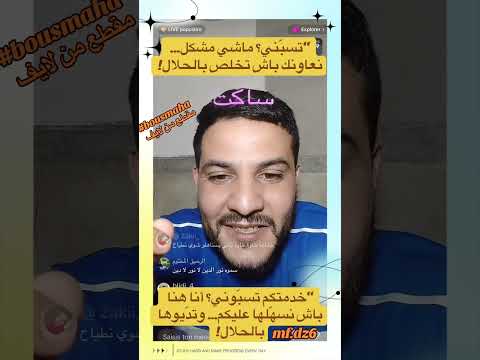 خدمتكم تسب وني خدمتكم تسب وني أنا هنا باش نسه لها عليكم وتد يوها بالحلال مقطع من لايف بوسماحة