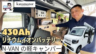 電気が減らないN-VANの軽キャンパー｜なんぶチャンネルさんとカトーモーターさんのコラボ