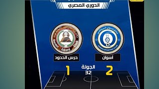 شرح اهداف اسوان وحرس الحدود وهتاف جمهور الاهلي بالدم بالروح افريقيا مش هتروح