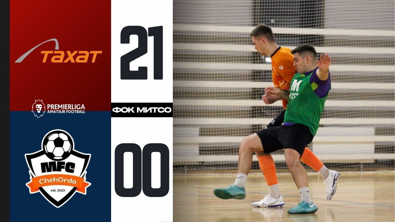 ПРЕМЬЕРЛИГА 5х5  | ChehOrda-2 — Тахат | СЕЗОН 12 | ФОК МИТСО | 26.02.2026