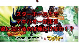 【つの丸】スターホース３の期間限定の特別レースでマキバオーの姿に泣けてきた件