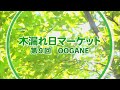 第9回 OOGANE 木漏れ日マーケット