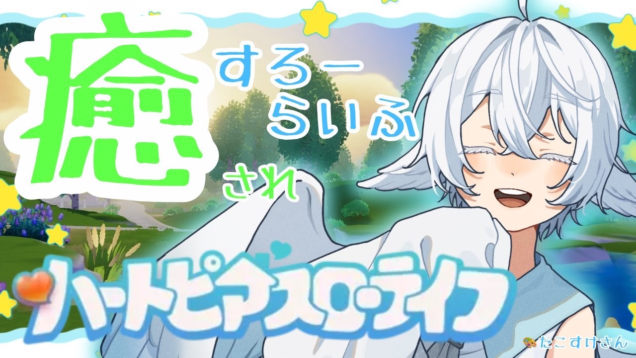 【スノーシーズン】【#ハートピアスローライフ】ぴあらいふ　で　まくらいふ？#9【 #虹の日／ #ゆめみてひねの】ですです