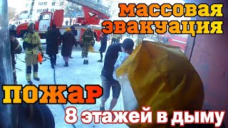 Серьёзный ПОЖАР 8 этажей в ДЫМУ / ЭВАКУАЦИЯ ДЕТЕЙ и ВЗРОСЛЫХ / Пожар в Магнитогорске 2го ранга