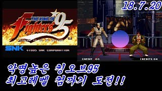 Download 킹오브95 최고난이도 컴까기의 결과는?? Video MP3 킹오브95 최고난이도 컴까기의 결과는??