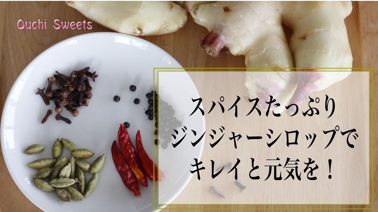 ドトール珈琲農園風ジンジャエールきれいと若さと元気に スパイスたっぷり 大人の生姜シロップ を作ろう おうちスイーツ チャイにもお酒にも お料理にも Youtube