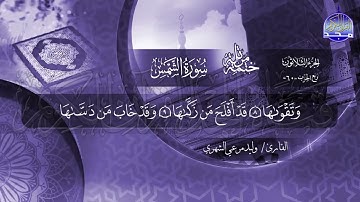 سورة الشمس القارئ وليد مرعي الشهري