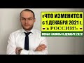 НОВЫЕ ЗАКОНЫ в декабре 2021.  Изменения.  Новости.  Юрист.  Адвокат