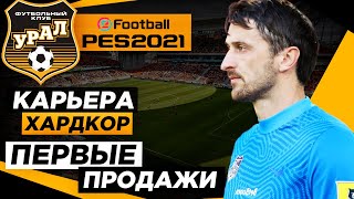 PES 2021 КАРЬЕРА "ХАРДКОР" #2